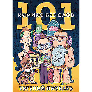 101 комикс без слов