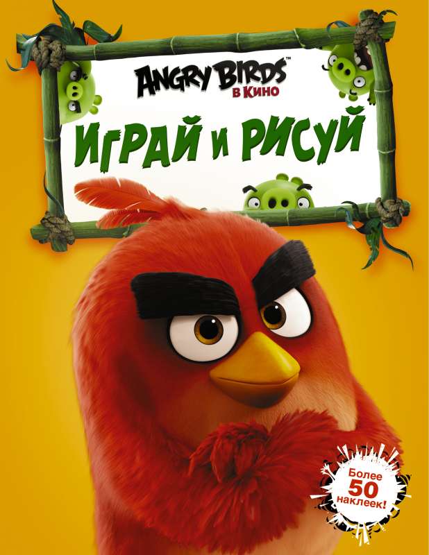 Angry Birds. Играй и рисуй