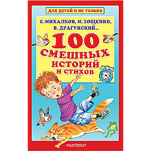 100 смешных историй и стихов