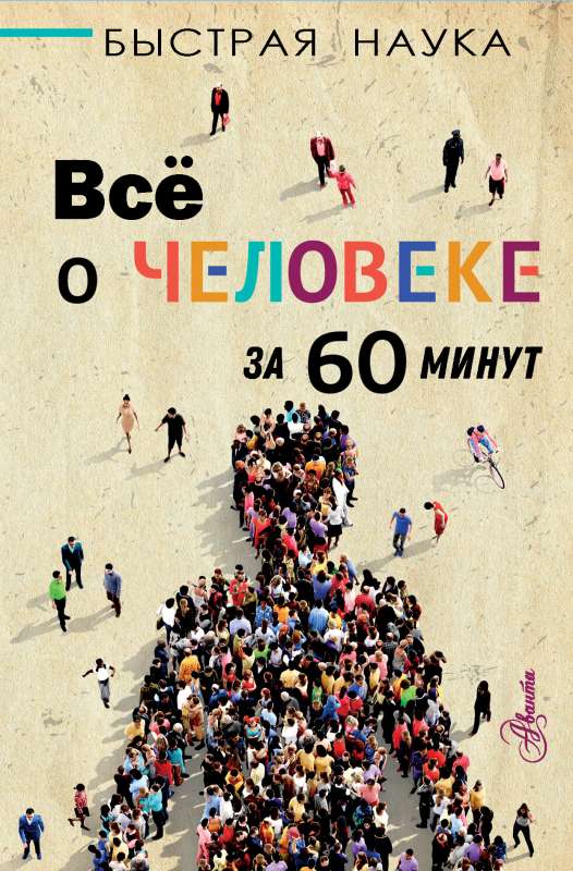 Всё о человеке за 60 минут