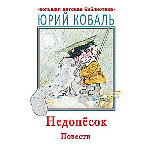 Недопесок. Повести