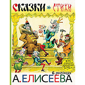 Сказки. Стихи в рисунках А. Елисеева