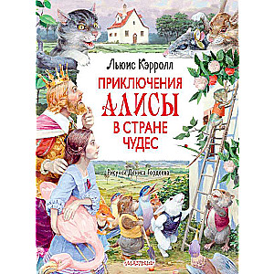 Приключения Алисы в Стране Чудес. Рисунки Дениса Гордеева