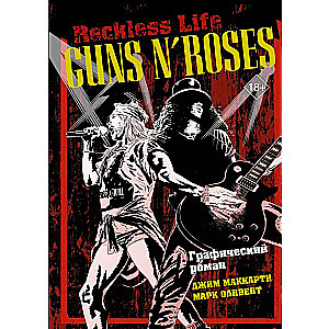 Guns N  Roses: Reckless life. Графический роман