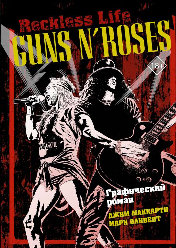 Guns N  Roses: Reckless life. Графический роман