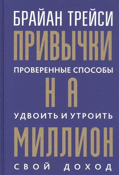 Привычки на миллион. Проверенные способы удвоить и утроить свой доход