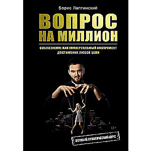 Вопрос на миллион. Соблазнение как универсальный инструмент достижения любой цели