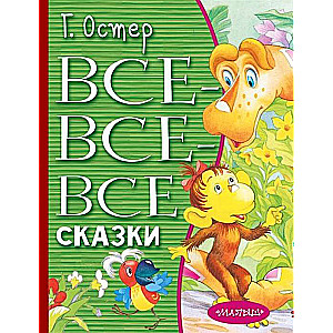 Все-все-все сказки