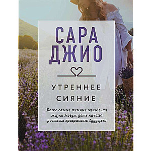 МИНИ: Утреннее сияние