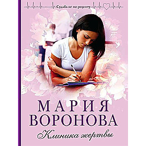 МИНИ: Клиника жертвы