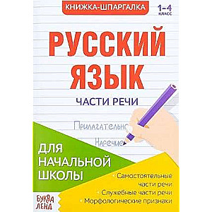 Книжка-шпаргалка. Русский язык. 1-4 класс. Части речи. Для начальной школы