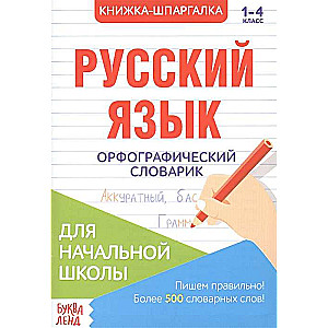 Книжка-шпаргалка. Русский язык. 1-4 класс. Орфографический словарик. Для шачальной школы