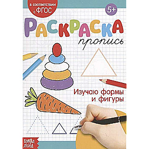 Раскраска-пропись. Изучаю формы и фигуры