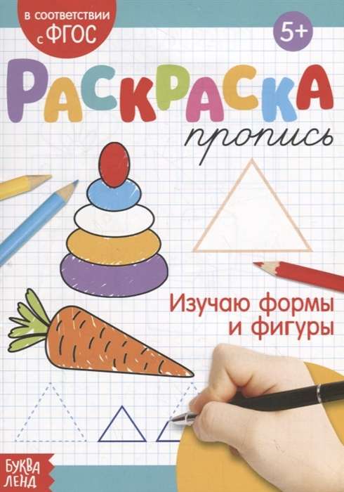 Раскраска-пропись. Изучаю формы и фигуры