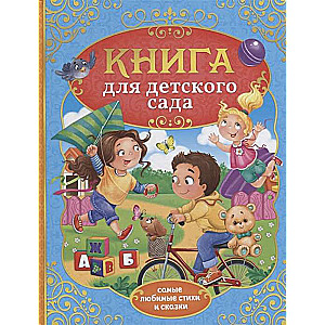 Книга для детского сада