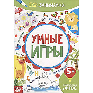 IQ занималки. Умные игры