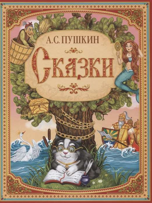 Сказки А. С. Пушкина