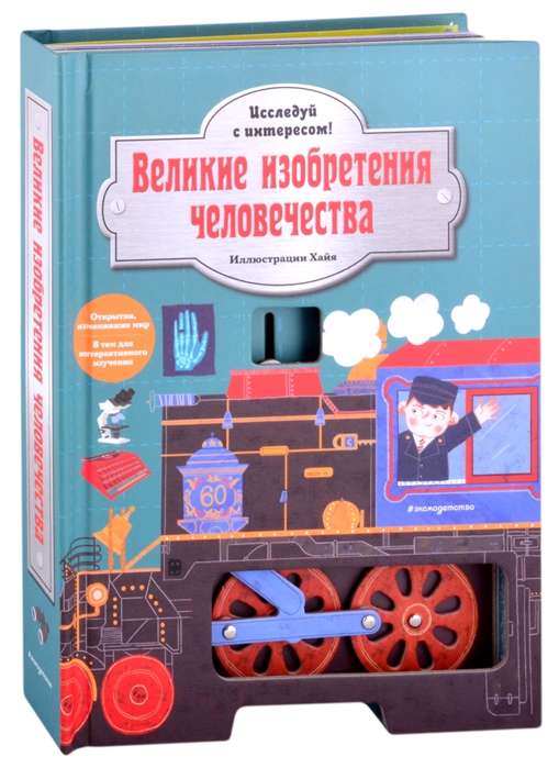 Великие изобретения человечества. Исследуй с интересом! (илл. Хайя)