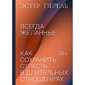 Всегда желанные. Как сохранить страсть в длительных отношениях