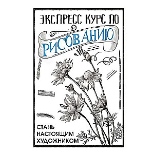 Экспресс курс по рисованию. Стань настоящим художником