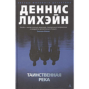 Таинственная река