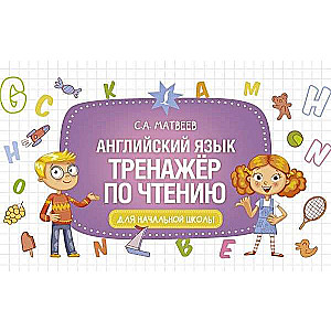 Английский язык. Тренажёр по чтению