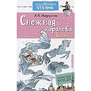 Снежная королева. Сказки