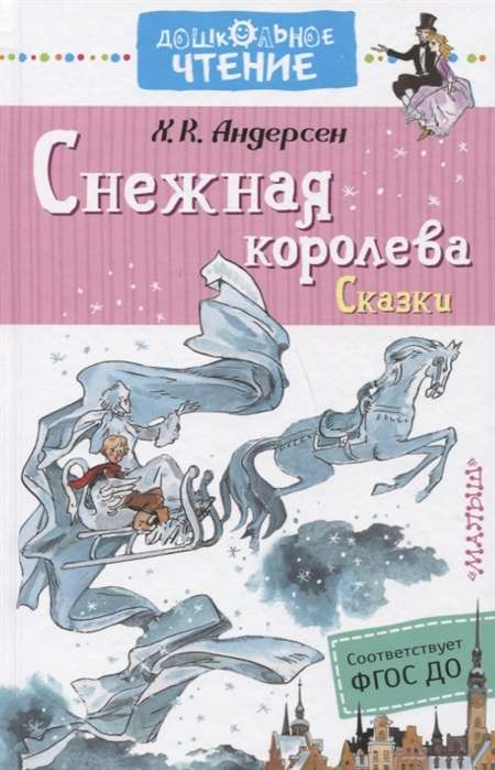 Снежная королева. Сказки