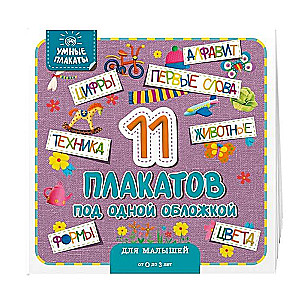 Умные плакаты. Для малышей 0-3 лет