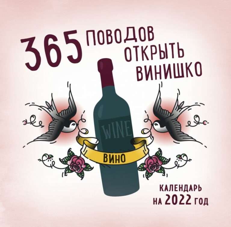 Календарь настенный на 2022 год 365 поводов открыть винишко (300 х 300 мм)