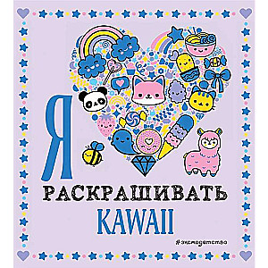 Я люблю раскрашивать KAWAII