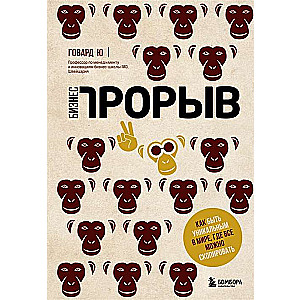 Бизнес-прорыв. Как быть уникальным в мире, где всё можно скопировать