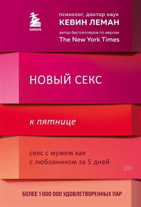 Новый секс к пятнице. Секс с мужем как с любовником за 5 дней