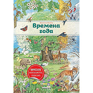 Времена года (илл. К. Хенкель)