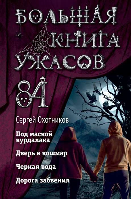 Большая книга ужасов 84: Под маской вурдалака. Дверь в кошмар. Чёрная вода. Дорога забвения