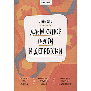 Ключ к себе. Даём отпор грусти и депрессии