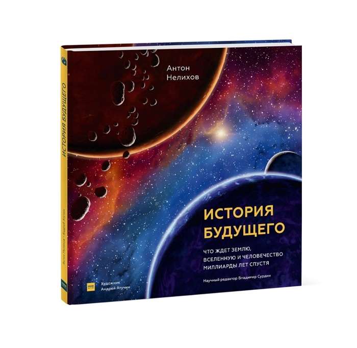 История будущего. Что ждёт Землю, Вселенную и человечество миллиарды лет спустя