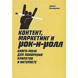 Контент, Маркетинг и рок-н-ролл. Книга-муза для покорения клиентов в интернете.