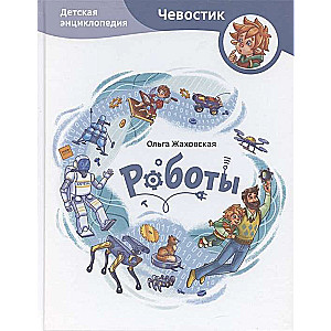 Роботы