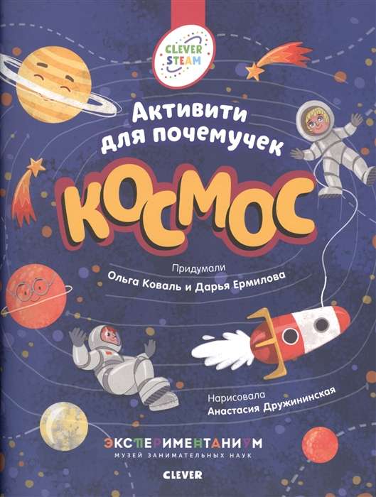 Космос. Активити для почемучек