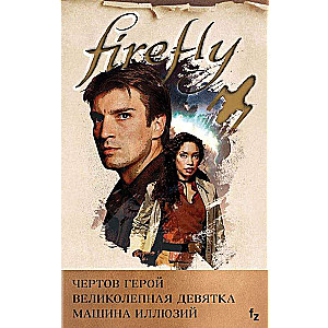 Firefly (комплект из трех книг)