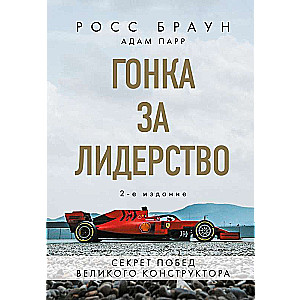 Гонка за лидерство: секрет побед великого конструктора (2-е изд., дополненное и исправленное)