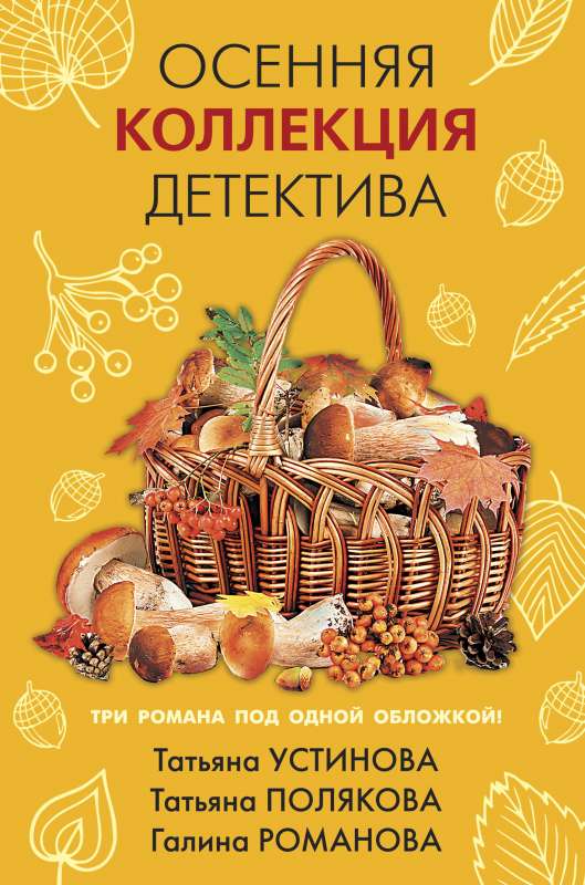 Осенняя коллекция детектива