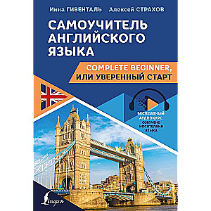 Самоучитель английского языка: Complete Beginner, или Уверенный старт