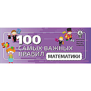 100 самых важных правил математики быстро и просто