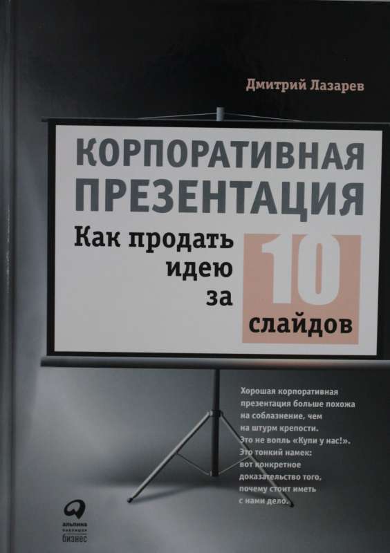 Корпоративная презентация: Как продать идею за 10 слайдов