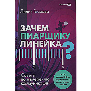 Зачем пиарщику линейка? Советы по измерению коммуникаций