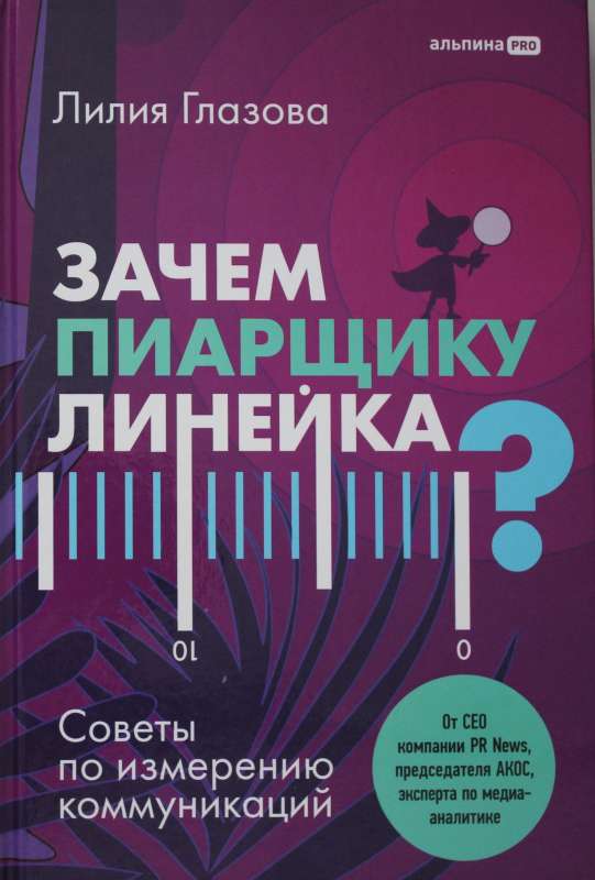 Зачем пиарщику линейка? Советы по измерению коммуникаций