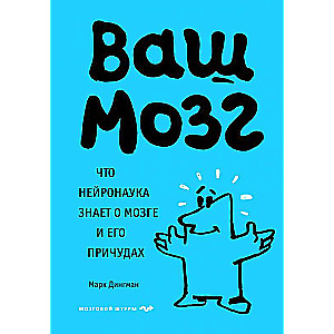 Ваш мозг. Что нейронаука знает о мозге и его причудах