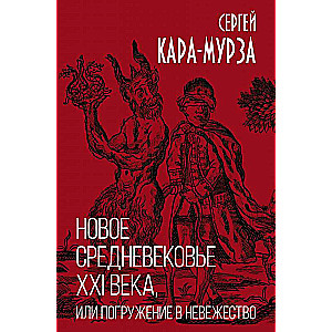 Новое средневековье XXI века, или Погружение в невежество